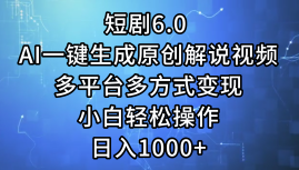 （12227期）短剧6.0 AI一键生成原创解说视频，多平台多方式变现，小白轻松操作，日…-个人设计资料分享