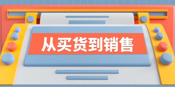 （12231期）《从买货到销售》系列课，全方位提升你的时尚行业竞争力-个人设计资料分享