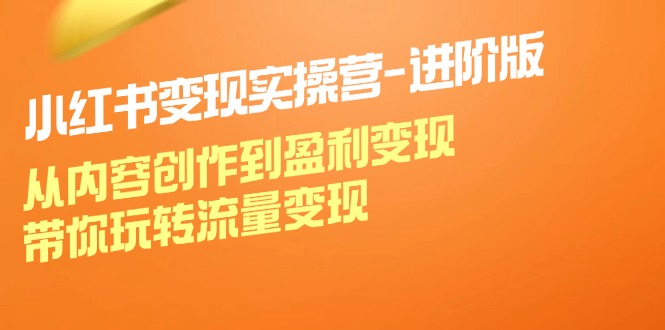 （12234期）小红书变现实操营-进阶版：从内容创作到盈利变现，带你玩转流量变现-个人设计资料分享