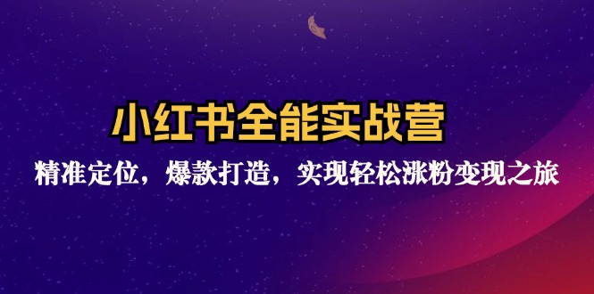 （12235期）小红书全能实战营：精准定位，爆款打造，实现轻松涨粉变现之旅-个人设计资料分享