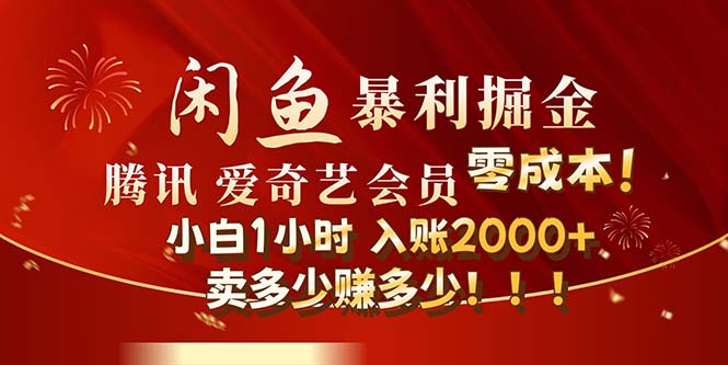 （12236期）闲鱼全新暴力掘金玩法，官方正品影视会员无成本渠道！小白1小时收…-个人设计资料分享