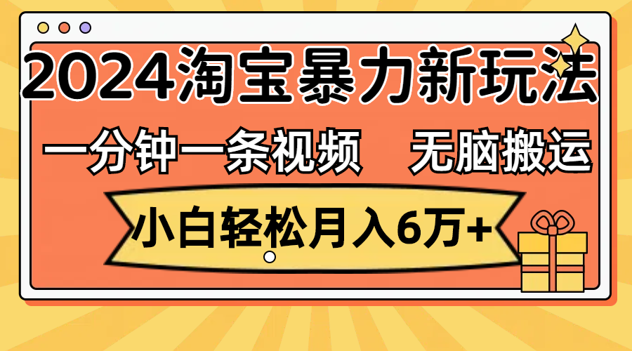 （12239期）一分钟一条视频，无脑搬运，小白轻松月入6万+2024淘宝暴力新玩法，可批量-个人设计资料分享