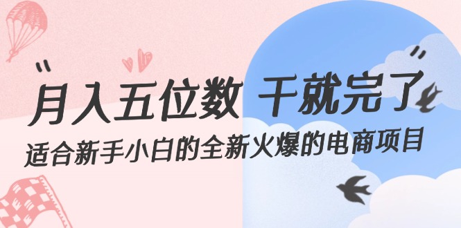 （12241期）月入五位数 干就完了 适合新手小白的全新火爆的电商项目-个人设计资料分享