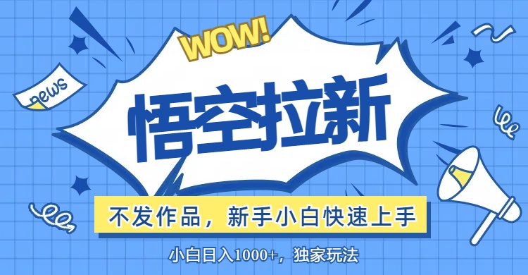 （12243期）悟空拉新最新玩法，无需作品暴力出单，小白快速上手-个人设计资料分享