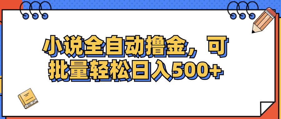 （12244期）小说全自动撸金，可批量日入500+-个人设计资料分享