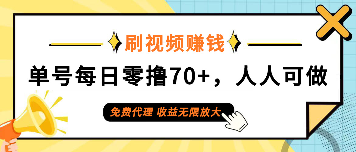 （12245期）日常刷视频日入70+，全民参与，零门槛代理，收益潜力无限！-个人设计资料分享