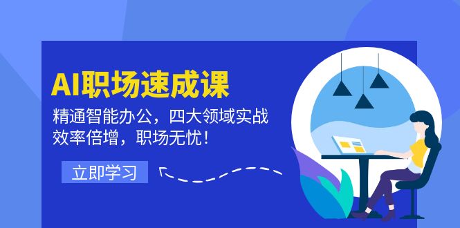 （12247期）AI职场速成课：精通智能办公，四大领域实战，效率倍增，职场无忧！-个人设计资料分享