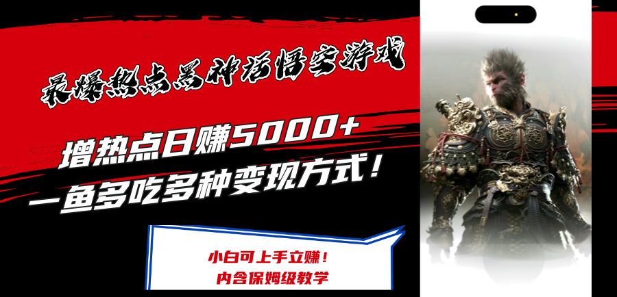 （12252期）最爆热点黑神话悟空游戏，增热点日赚5000+一鱼多吃多种变现方式！可立…-个人设计资料分享