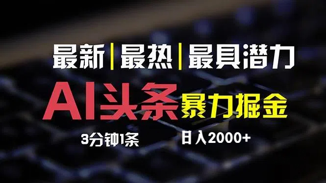 （12254期）最新AI头条掘金，每天10分钟，简单复制粘贴，小白月入2万+-个人设计资料分享