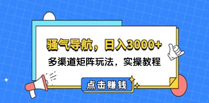 （12255期）日入3000+ 骚气导航，多渠道矩阵玩法，实操教程-个人设计资料分享