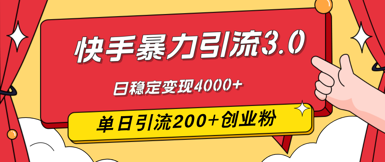 （12256期）快手暴力引流3.0，最新玩法，单日引流200+创业粉，日稳定变现4000+-个人设计资料分享