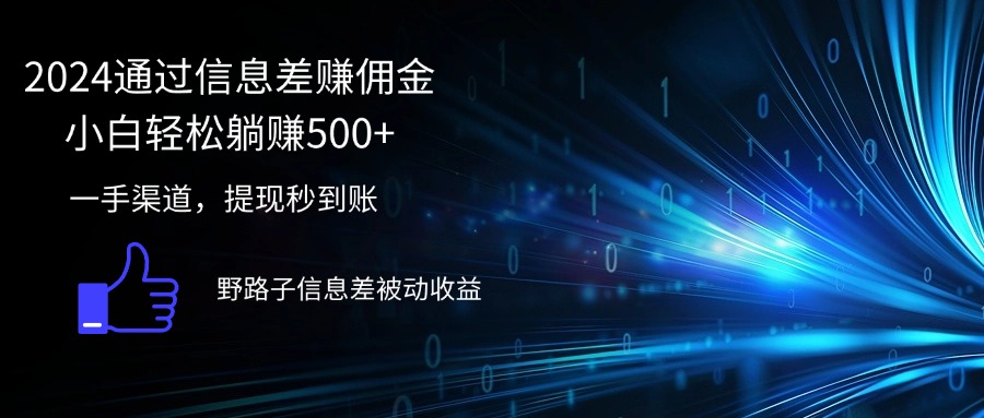 （12257期）2024通过信息差赚佣金小白轻松躺赚500+-个人设计资料分享