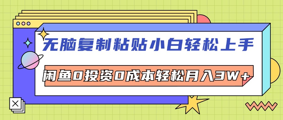 （12258期）无脑复制粘贴，小白轻松上手，电商0投资0成本轻松月入3W+-个人设计资料分享