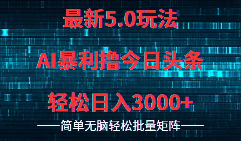 （12263期）今日头条5.0最新暴利玩法，轻松日入3000+-个人设计资料分享