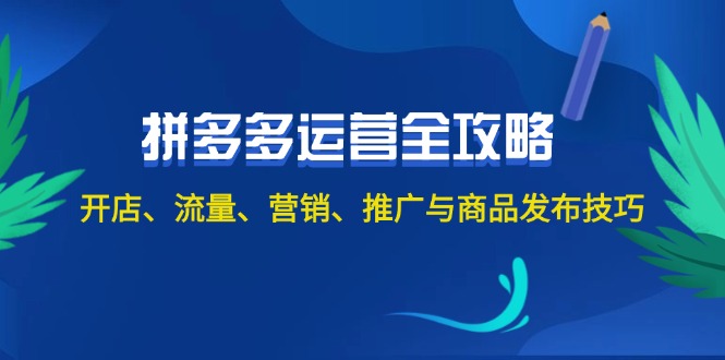 （12264期）2024拼多多运营全攻略：开店、流量、营销、推广与商品发布技巧（无水印）-个人设计资料分享