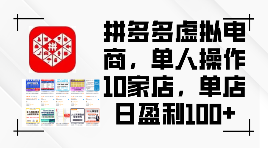 （12267期）拼多多虚拟电商，单人操作10家店，单店日盈利100+-个人设计资料分享