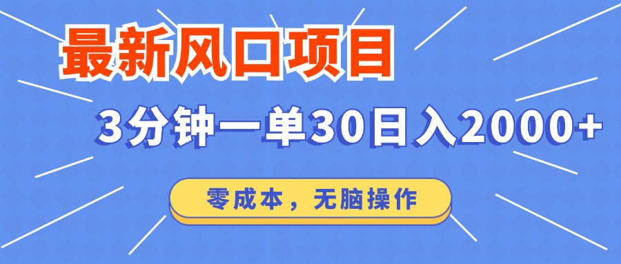 （12272期）最新风口项目操作，3分钟一单30。日入2000左右，零成本，无脑操作。-个人设计资料分享