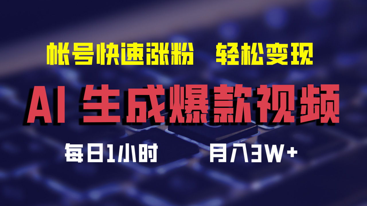 （12273期）AI生成爆款视频，助你帐号快速涨粉，轻松月入3W+-个人设计资料分享