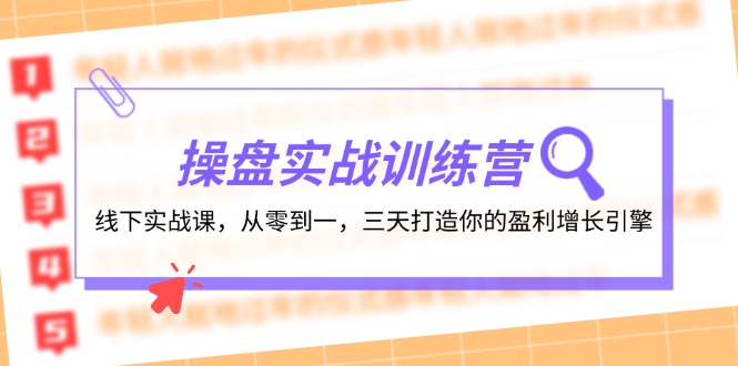 （12275期）操盘实操训练营：线下实战课，从零到一，三天打造你的盈利增长引擎-个人设计资料分享