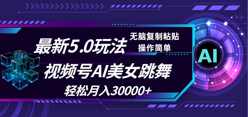 （12284期）视频号5.0最新玩法，AI美女跳舞，轻松月入30000+-个人设计资料分享