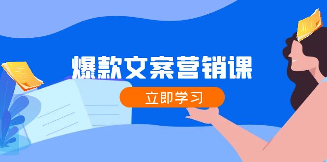 （12290期）爆款文案营销课：公域转私域，涨粉成交一网打尽，各行业人士必备-个人设计资料分享