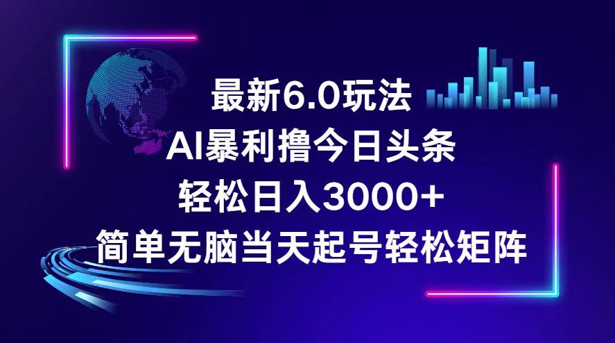 （12291期）今日头条6.0最新暴利玩法，轻松日入3000+-个人设计资料分享