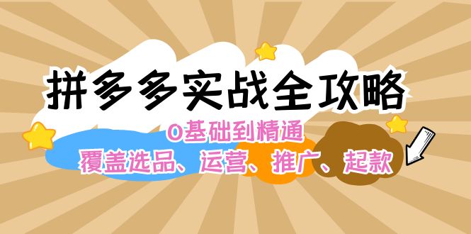 （12292期）拼多多实战全攻略：0基础到精通，覆盖选品、运营、推广、起款-个人设计资料分享