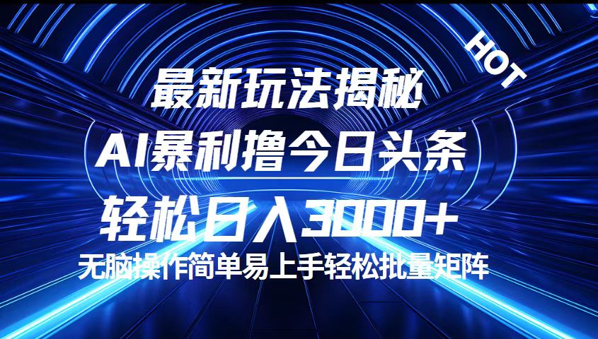 （12409期）今日头条最新暴利玩法揭秘，轻松日入3000+-个人设计资料分享