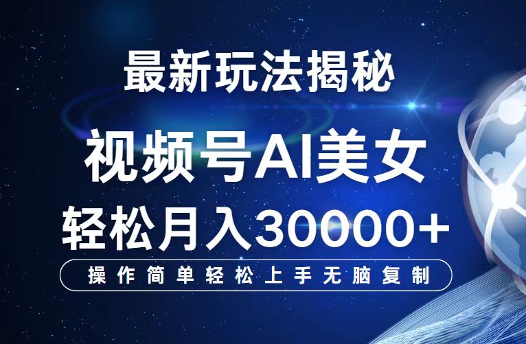 （12410期）视频号最新玩法解析AI美女跳舞，轻松月入30000+-个人设计资料分享