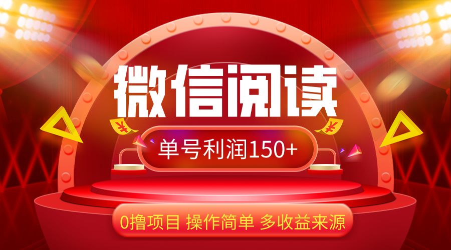 （12412期）微信阅读最新玩法！！0撸，没有任何成本有手就行，一天利润150+-个人设计资料分享