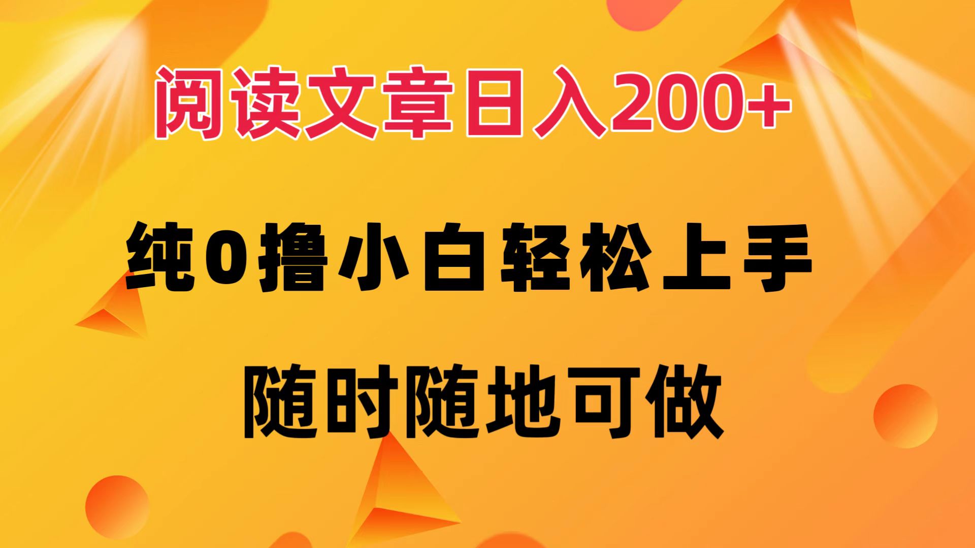 （12488期）阅读文章日入200+ 纯0撸 小白轻松上手 随时随地可做-个人设计资料分享