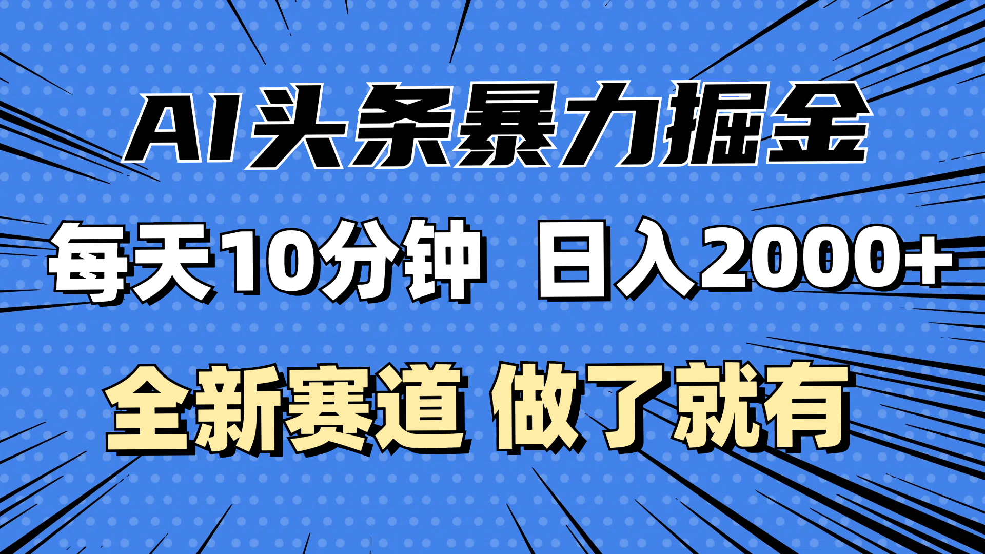 （12490期）最新AI头条掘金，每天10分钟，做了就有，小白也能月入3万+-个人设计资料分享