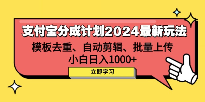 （12491期）支付宝分成计划2024最新玩法 模板去重、剪辑、批量上传 小白日入1000+-个人设计资料分享