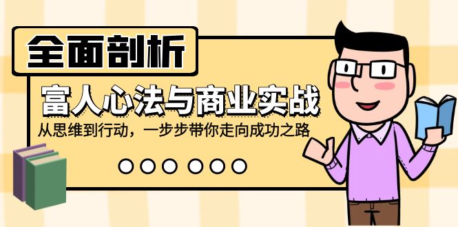 （12492期）全面剖析富人心法与商业实战，从思维到行动，一步步带你走向成功之路-个人设计资料分享