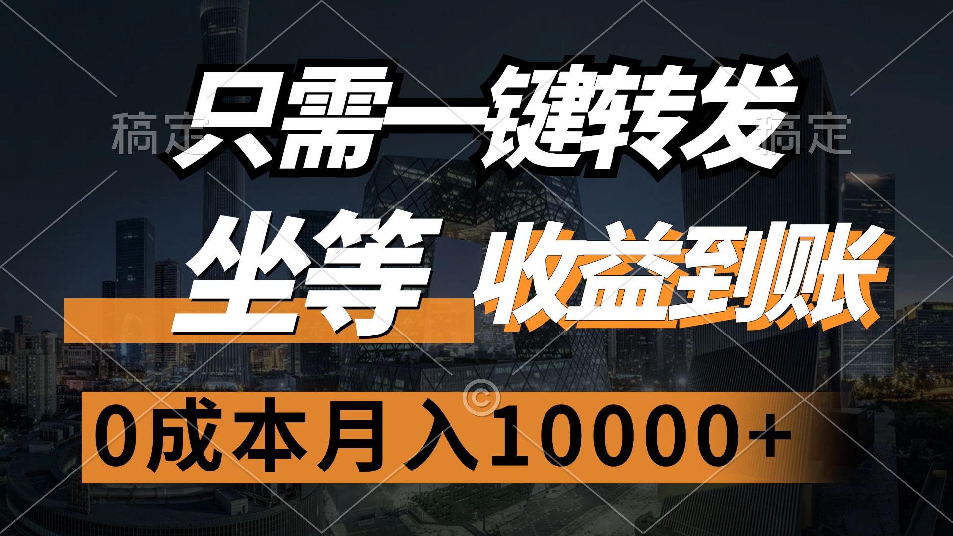 （12495期）只需一键转发，坐等收益到账，0成本月入10000+-个人设计资料分享