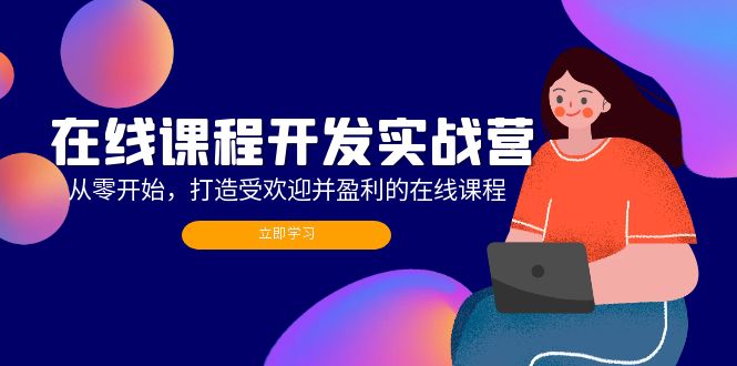 （12493期）在线课程开发实战营：从零开始，打造受欢迎并盈利的在线课程（更新）-个人设计资料分享