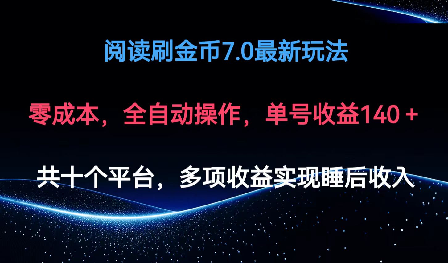 （12498期）阅读刷金币7.0最新玩法，无需手动操作，单号收益140+-个人设计资料分享