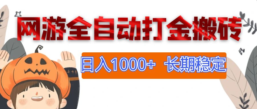 （12499期）网游全自动打金搬砖，日入1000+，长期稳定副业项目-个人设计资料分享