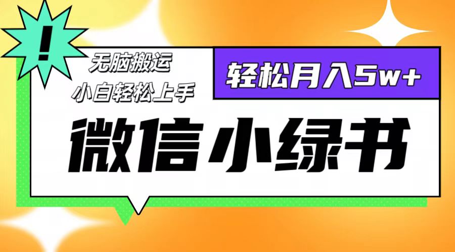 （12500期）微信小绿书8.0，无脑搬运，轻松月入5w+-个人设计资料分享