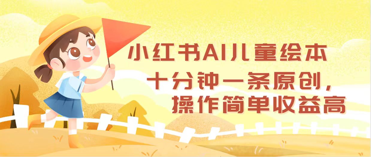 （12503期）小红书AI儿童绘本，十分钟一条原创，操作简单收益高-个人设计资料分享