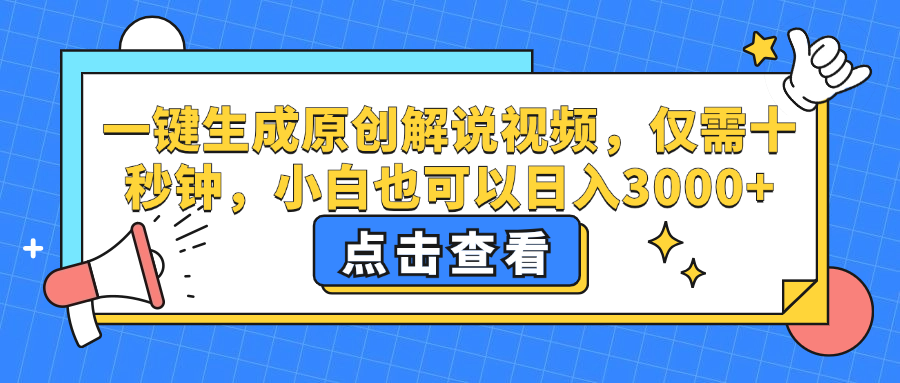 （12531期）一键生成原创解说视频，仅需十秒钟，小白也可以日入3000+-个人设计资料分享