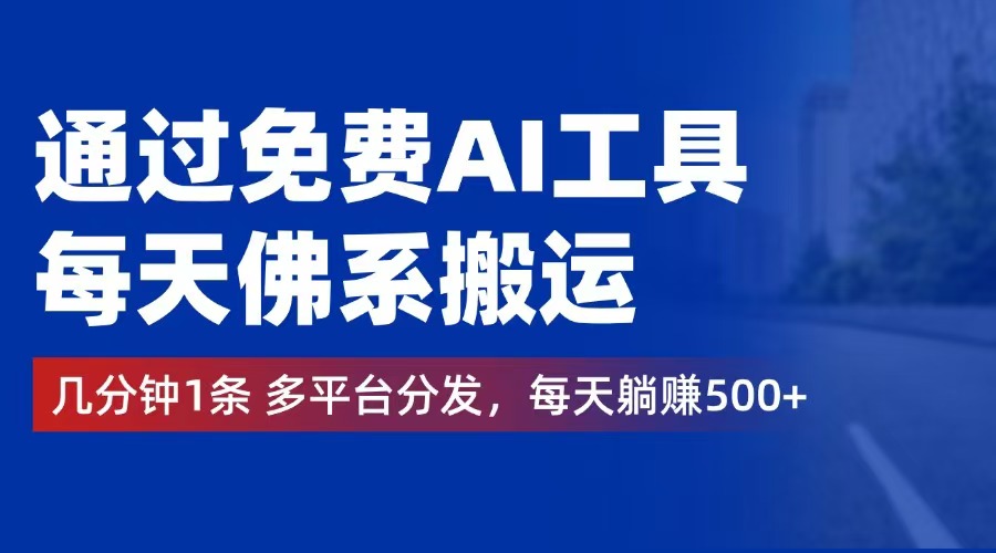 （12532期）通过免费AI工具，每天佛系搬运。几分钟1条多平台分发，每天躺赚500+-个人设计资料分享