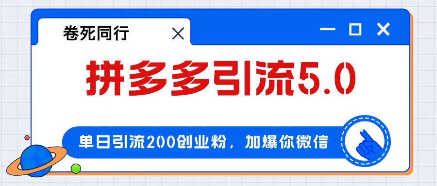 （12533期）拼多多引流付费创业粉，单日引流200+，日入4000+-个人设计资料分享