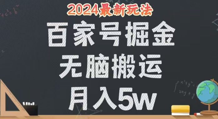 （12537期）无脑搬运百家号月入5W，24年全新玩法，操作简单，有手就行！-个人设计资料分享