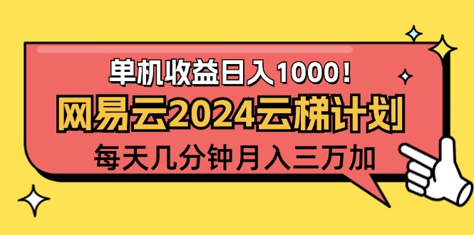 （12539期）2024网易云云梯计划项目，每天只需操作几分钟 一个账号一个月一万到三万-个人设计资料分享