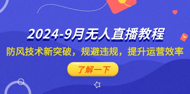 （12541期）2024-9月抖音无人直播教程：防风技术新突破，规避违规，提升运营效率-个人设计资料分享