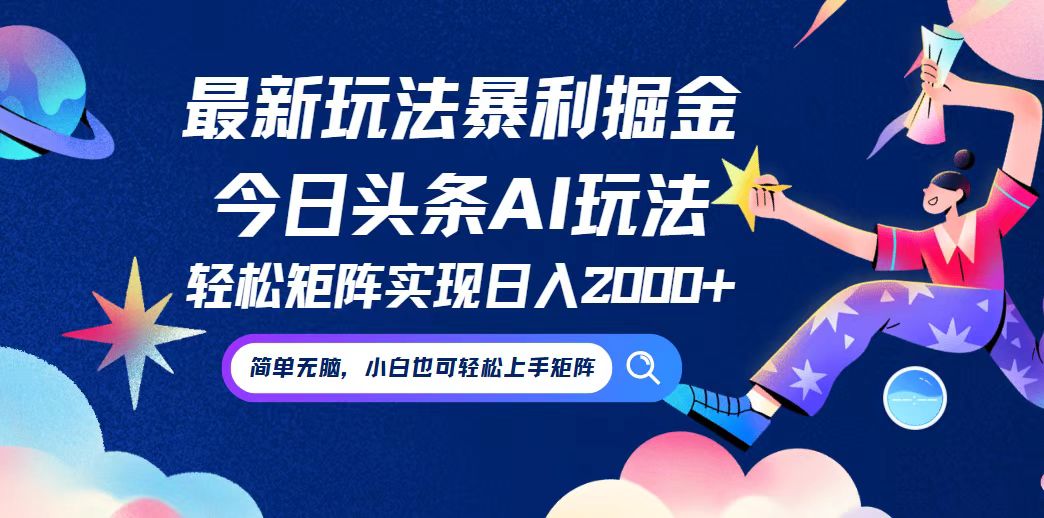 （12547期）今日头条最新暴利玩法AI掘金，动手不动脑，简单易上手。小白也可轻松矩…-个人设计资料分享