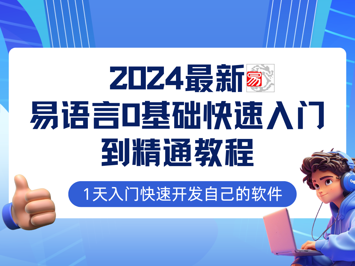 （12548期）易语言2024最新0基础入门+全流程实战教程，学点网赚必备技术-个人设计资料分享