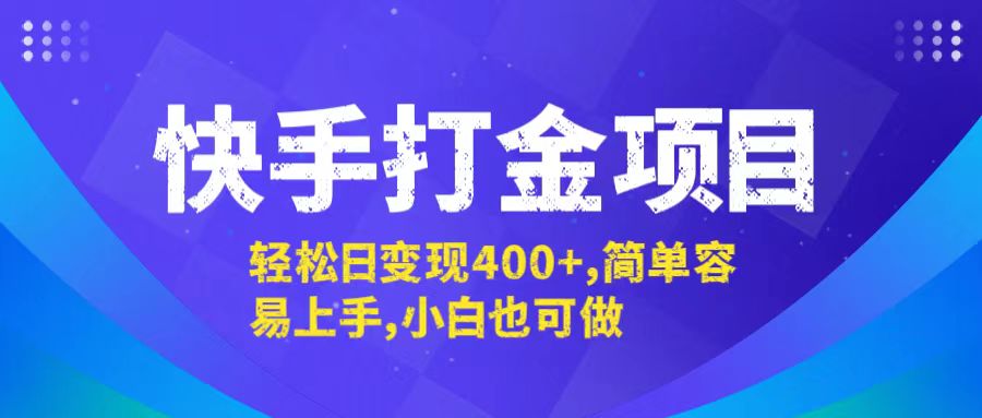 快手打金项目，轻松日变现400+，简单容易上手，小白也可做-个人设计资料分享