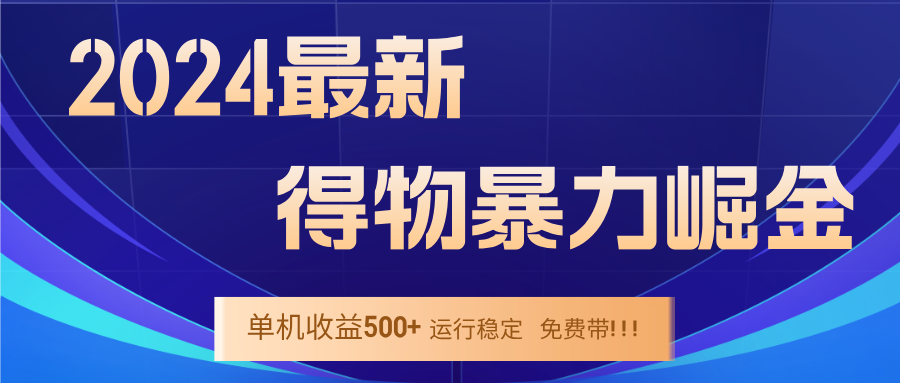 2024得物掘金 稳定运行9个多月 单窗口24小时运行 收益300-400左右-个人设计资料分享